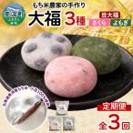 もち米農家の大福 3種