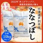 芦別産農家直送ななつぼし10kg 5kg×2袋