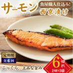 サーモン西京漬け 2切×3パック
