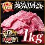 飛騨牛 焼肉切り落とし 約1kg