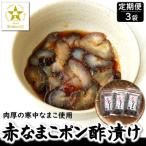 寒中なまこ使用 赤なまこポン酢漬け 3パック