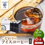 こだわりのアイスコーヒー無糖 1 000ml×6本全2回