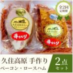 久住高原手作りベーコン ロースハム 2点セット全2回