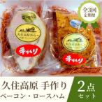 久住高原手作りベーコン ロースハム 2点セット全3回