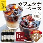 オリジナルカフェラテベース 加糖 600ml×6本