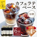 オリジナルカフェラテベース 加糖 600ml×6本