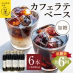 オリジナルカフェラテベース 加糖 600ml×6本