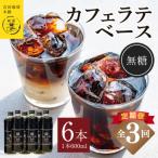 オリジナル 本格カフェラテベース 無糖 600ml×6本