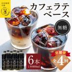 オリジナル 本格カフェラテベース 無糖 600ml×6本