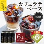 オリジナル 本格カフェラテベース 無糖 600ml×6本