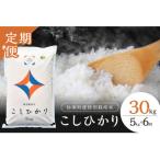 弥栄町産特別栽培米 秘境奥島根弥栄 こしひかり5kg全6回