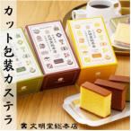文明堂 カット包装カステラ3箱入 プレーン