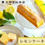 文明堂 レモンケーキ 1本