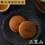文明堂 三笠山 12個入