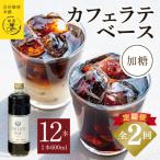 オリジナルカフェラテベース 加糖 600ml×12本