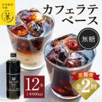 オリジナル 本格カフェラテベース 無糖 600ml×12本