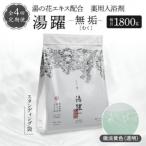 薬用入浴剤 湯躍 別府温泉湯の花エキス配合