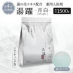 薬用入浴剤 湯躍 別府温泉湯の花エキス配合