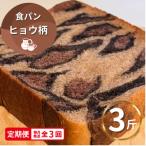 ヒョウ柄食パン 冷凍3斤 保存料無添加全3回