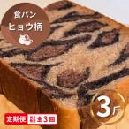 ヒョウ柄食パン 冷凍3斤 保存料無添加全3回