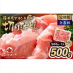 ブランド豚 ふくいポーク 切り落とし 500g