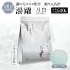 薬用入浴剤 湯躍 別府温泉湯の花エキス配合