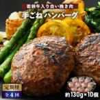 若狭牛入り 手ごね ハンバーグ 10個セット