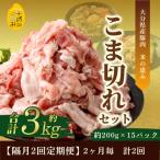 こま切れ約3kgセット 全2回