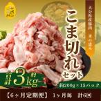 こま切れ約3kgセット 全6回