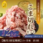 こま切れ約2kgセット 全2回