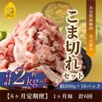 こま切れ約2kgセット 全6回