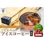 こだわりのアイスコーヒー無糖 1 000ml×12本全2回