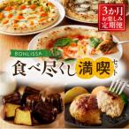 BONLISSA 食べ尽くし満喫セット