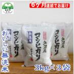 お米マイスター厳選 無洗米 魚沼産コシヒカリ100% 9kg