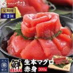 生本まぐろ 赤身 300g