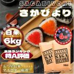 さがびより白米6kg 3kg×2袋