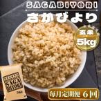 さがびより玄米5kg 全6回
