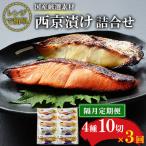 西京漬詰合せ 4種10切 全3回
