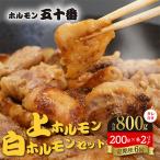 上ホルモン 白ホルモンセット タレ付き 各200g×2パック
