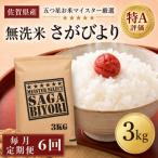 さがびより3kg 全6回