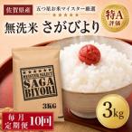さがびより3kg 全10回