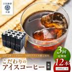 こだわりのアイスコーヒー無糖 1 000ml×12本全3回