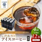 こだわりのアイスコーヒー無糖 1 000ml×12本全4回