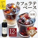 オリジナルカフェラテベース 加糖 600ml×12本