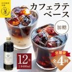 オリジナルカフェラテベース 加糖 600ml×12本
