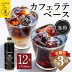 オリジナル 本格カフェラテベース 無糖 600ml×12本