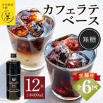 オリジナル 本格カフェラテベース 無糖 600ml×12本