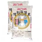 黄門米特別栽培米コシヒカリ白米5kg×2袋全6回