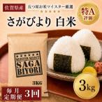 さがびより 白米3kg 全3回