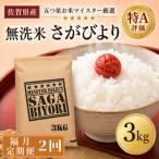 さがびより3kg 全2回